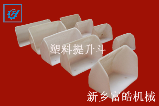 尼龍、塑料提升斗